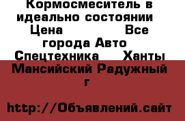  Кормосмеситель в идеально состоянии › Цена ­ 400 000 - Все города Авто » Спецтехника   . Ханты-Мансийский,Радужный г.